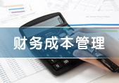 财务成本管理