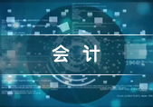 会计