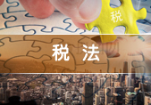 税法
